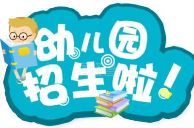 江东镇中心小学幼儿园开始招生啦