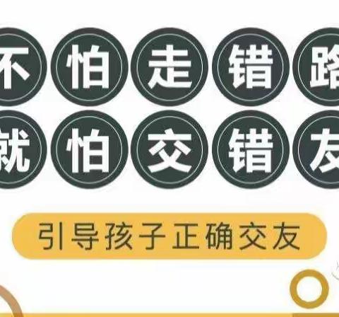 引导孩子正确交友四二班家长学校线上学习活动纪实