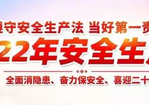 熊河镇中芯幼儿园“安全生产月”致家长一封信