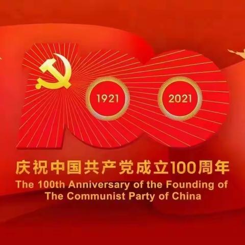 【岔头中心小学】热烈庆祝中国共产党成立一百周年