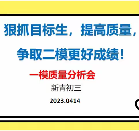 细研学情 精准施策——新青中学初三年级一模质量分析会