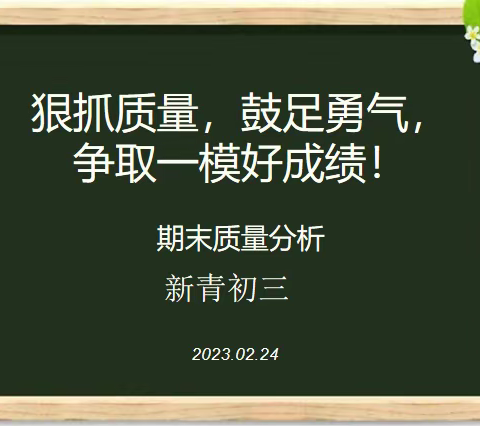 同心奋进，精准备战——新青中学初三质量分析会