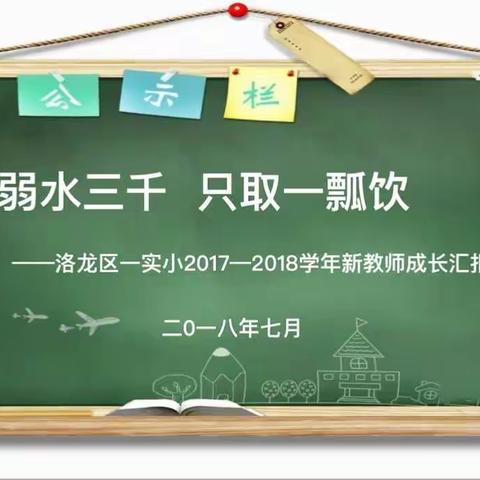 挑战、高效、幸福、精彩——洛龙区第一实验小学语文新教师成长汇报课