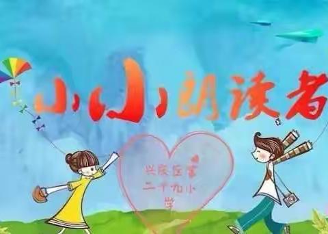 VOL.232【阅·诵】——范俊毅《老人与海》兴庆区第二十九小学‘小小朗读者’（第八期）