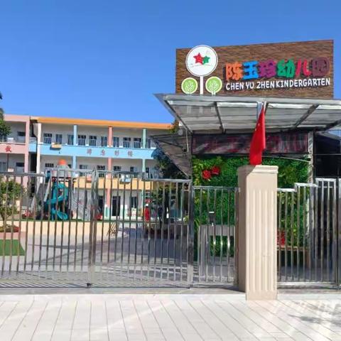 陈玉珍幼儿园-2023年秋季招生