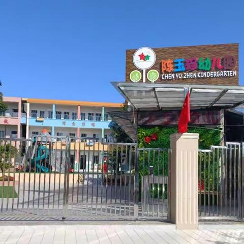 陈玉珍幼儿园--第二届幼儿自理能力总决赛