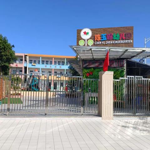 家园共育，携手同行--陈玉珍幼儿园新学期家长会