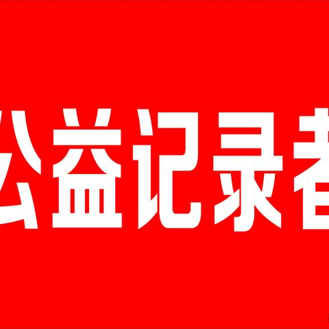 为了公益事业无怨无悔…记公益在线牛城爱心工作站：王晓刚