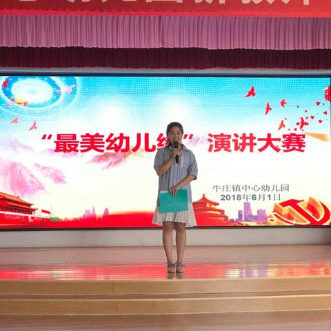 牛庄镇中心幼儿园“最美幼儿缘”师德演讲比赛