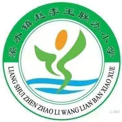 消防逃生常演练，应急自救牢记心——梁水镇学区赵李王小学消防演练纪实