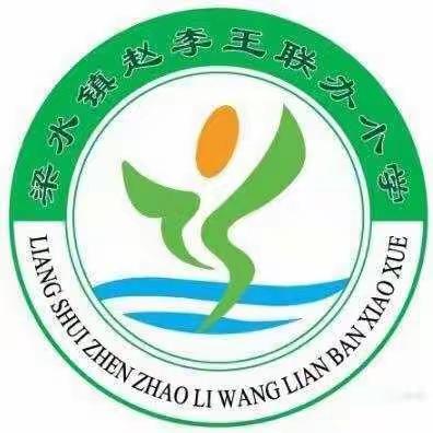 听课评课 互学提升——梁水镇学区赵李王小学语文听课评课纪实