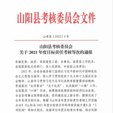 山阳：连续5年荣获县委、县政府年度目标责任考核优秀单位