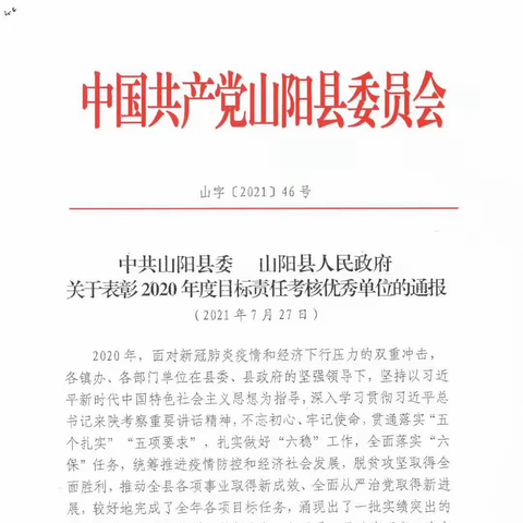 山阳：连续4年荣获县委、县政府年度目标责任考核优秀单位