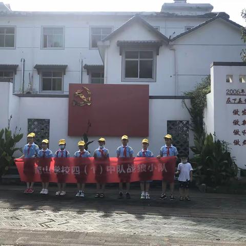 记南山学校四（1）中队“战狼小队”暑期“红色寻访”实践活动