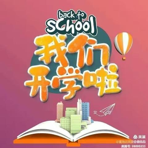 向阳幼儿园，开学啦！