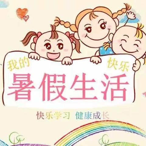 蒲城县向阳幼儿园放暑假通知