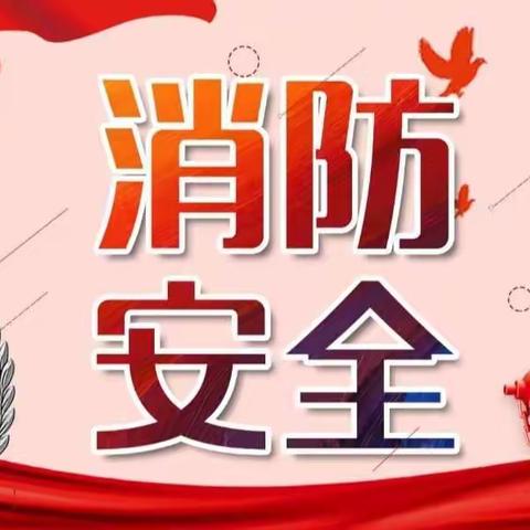 【消防演练始于心，防患未然始于行】——记岳麓幼儿教育集团第十七幼儿园消防演练活动报道