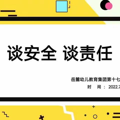 《谈安全，谈责任》--岳麓幼儿教育集团第十七幼儿园民主生活会