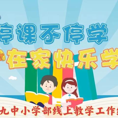 线上教学守初心 云端育人共探索——聊城九中小学部线上教学工作纪实