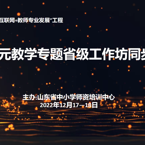 专业赋能促成长——九中小学部语文组参加山东省大单元教学专题省级工作坊同步培训
