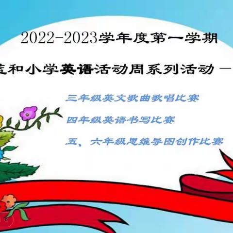 “以趣作舟，以活动促成长” ——   2022~2023学年度第一学期蓝和小学英语周活动侧记