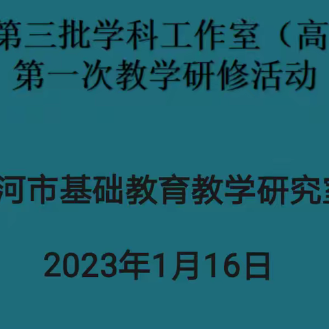 漯河市第三批学科工作室（高中英语）开展第一次教学研修活动