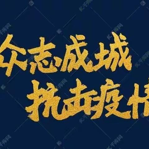 平桥区第二小学三（1）班全体师生抗击疫情，同呼吸，共命运，心连心，为武汉加油，为中国加油！