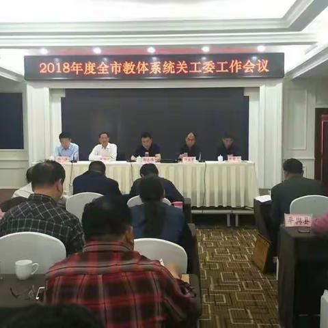 “用雨露滋养幼苗，用双手呵护希望”2018年度驻马店市教体系统关工委工作会议召开