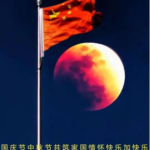 庚子年中秋国庆同一天，八天假期欢乐过。