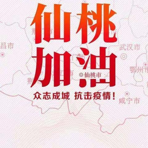 仙  桃，我 们 期 待 你