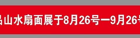 画讯：特邀著名画家贾荣志老师及部分精品山水扇面花鸟作品于8月26日一9月26日于正高美术馆展出交流