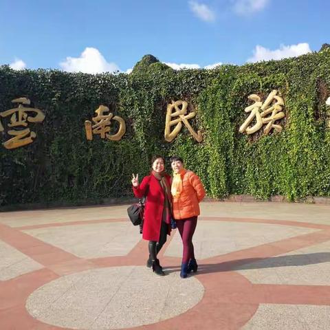 春城美景如画，同学情深似海！