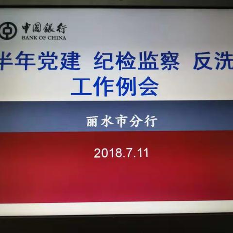 中行丽水市分行举办党建 纪检监察 反洗钱工作例会