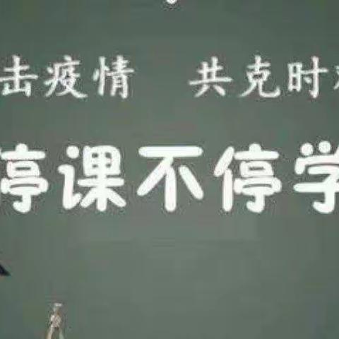 【双减在行动】疫情当下守初心  云端教学更精彩 ——一大荔县仁厚教育集团城关菁华小学五年级线上教学