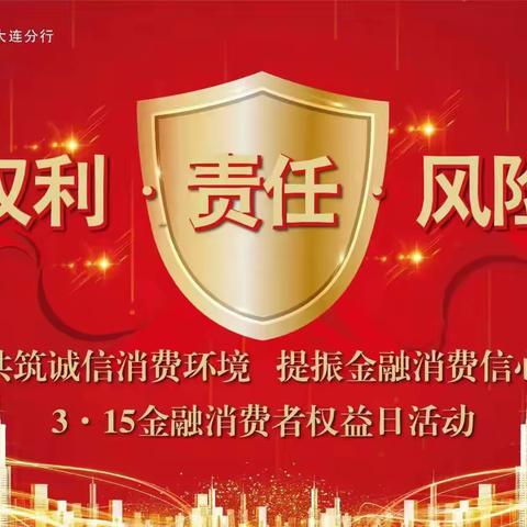 2023年大连分行营业部3•15金融消费者权益日活动总结