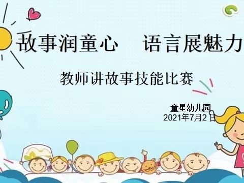 故事润童心、语言展魅力——童星幼儿园教师讲故事比赛活动