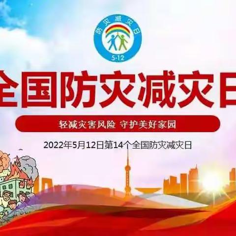 防灾减灾，安全相伴——胡庄小学防灾减灾活动记录