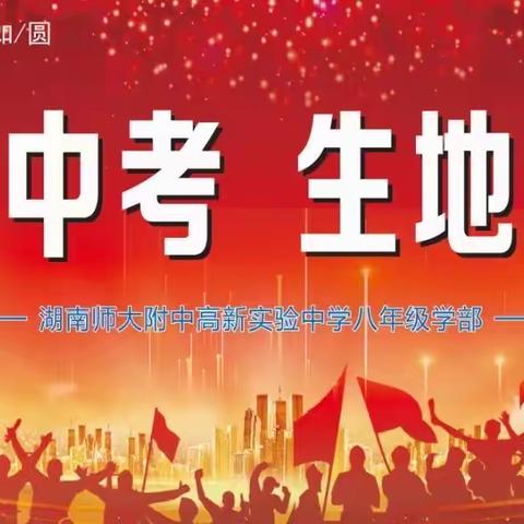 附中高新2105班～擂响中考战鼓，扬帆生地会考