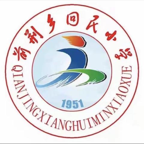 创设阳光教育，打造阳光课堂——前荆乡回民小学阳光课堂教学策略探讨活动