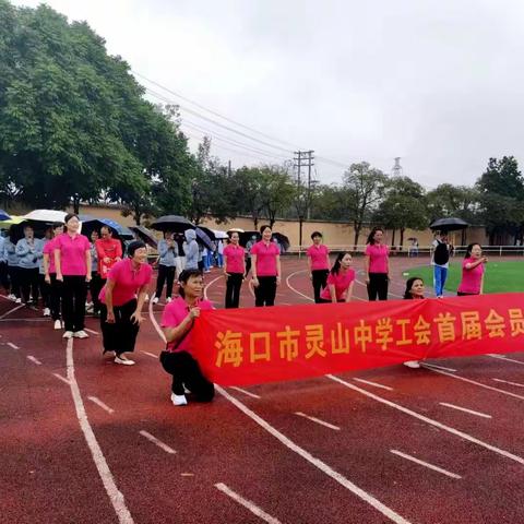 “激情凝聚力量，团队绽放活力”——校工会首届会员运动会