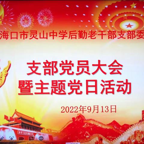 后勤老干部党支部党员大会暨主题党日活动+情况