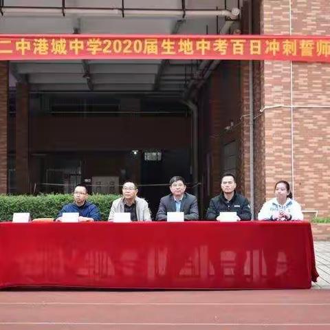 湛江二中港城中学举行2020届生地中考誓师大会