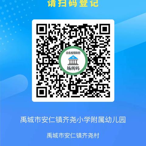 注意啦，安仁镇齐尧幼儿园启用场所码啦