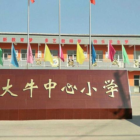 五彩文化  五彩人生—2018届贤寓镇大牛中心小学六年级毕业典礼