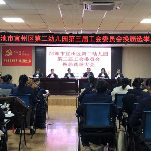 河池市宜州区第二幼儿园第三届工会委员会换届选举大会