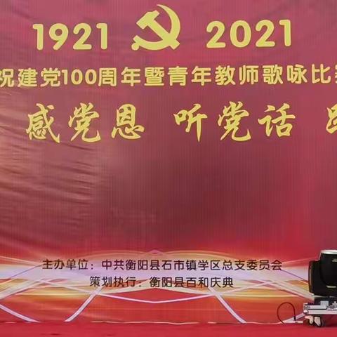 石市镇学区举行庆党100周年暨青年教师歌咏比赛