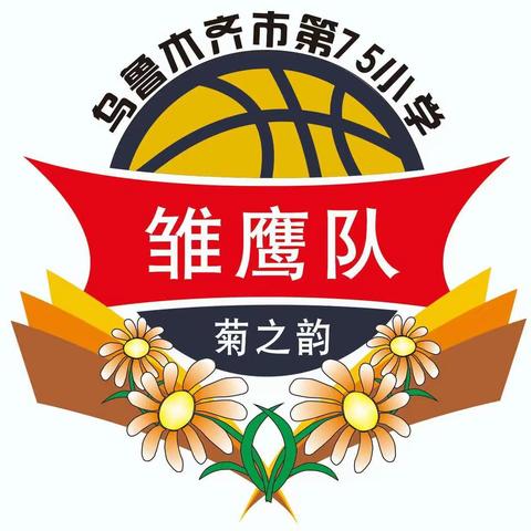 与篮球相伴，享受运动的快乐—乌鲁木齐市第七十五小学                               班级篮球队徽评选大赛