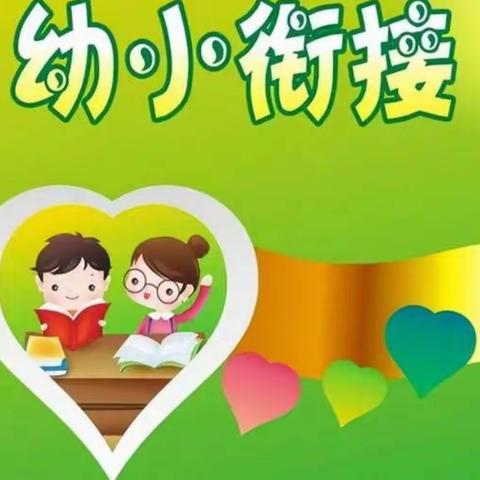 幼小快乐衔接  我们携手同行——机关幼儿园城里分园幼小衔接篇