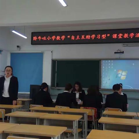 前行，课改我们在路上（之三）——记卧牛吐小学数学学科“自主互助学习型”课堂教学改革阶段成果汇报展示会