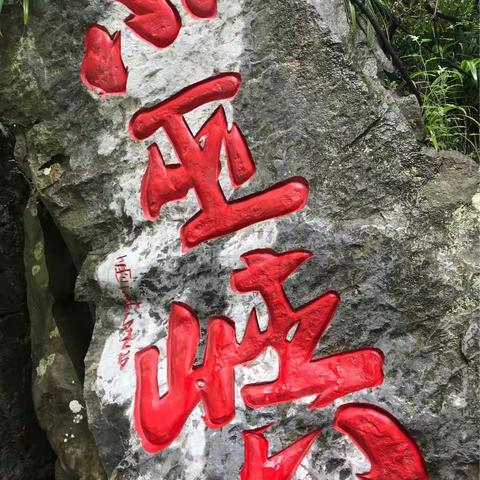 天下第一奇峡行记